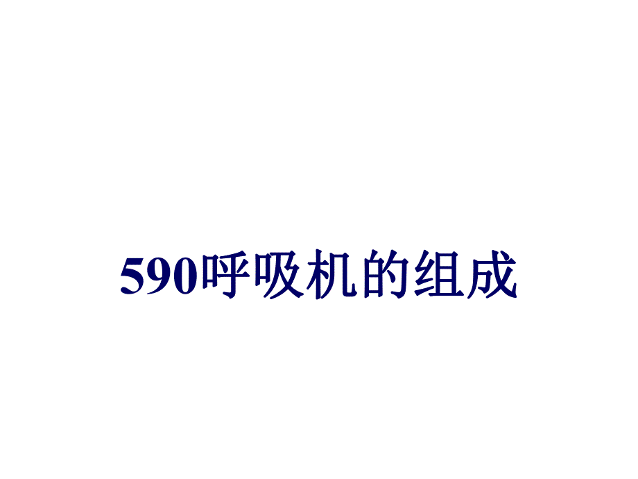谊安590呼吸机培训.ppt_第3页