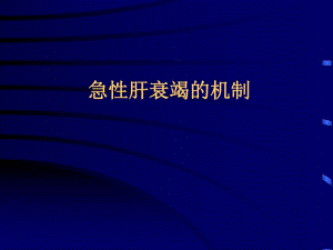急性肝衰竭的机制.ppt