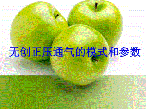 无创正压通气的模式和参数.ppt