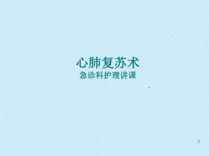 心肺复苏术2.ppt