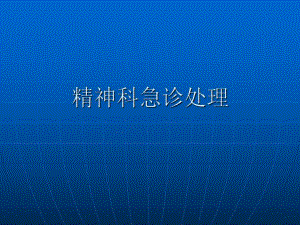 精神科急诊处理.ppt
