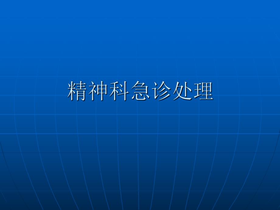 精神科急诊处理.ppt_第1页
