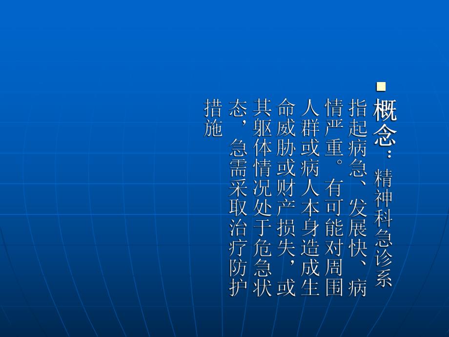 精神科急诊处理.ppt_第2页