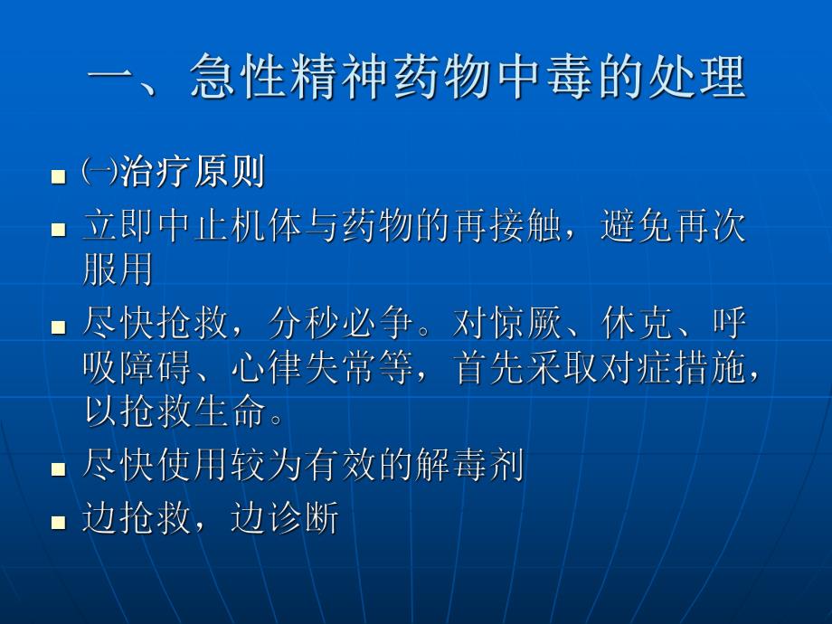 精神科急诊处理.ppt_第3页