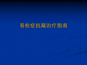 易栓症抗凝治疗指南.ppt