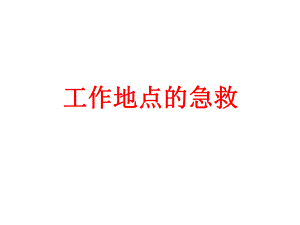 工厂急救知识.ppt
