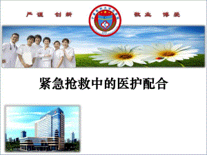 抢救中的医护配合 急诊科.ppt
