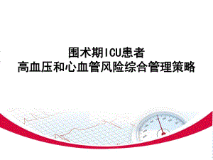 围术期icu患者高血压和心血管风险综合管理策略.ppt