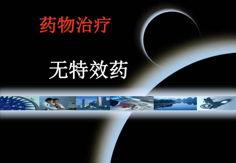 干细胞治疗重症肝炎肝硬化.ppt_第2页