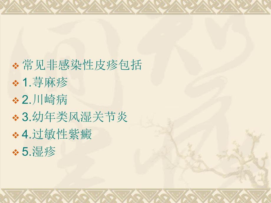 儿科常见皮疹疾病讲义.ppt_第3页