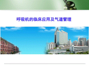 呼吸机的临床应用及气道管理.ppt