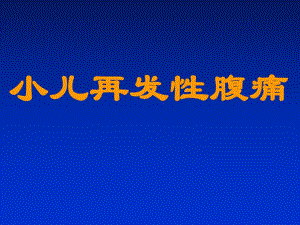小儿再发性腹痛.ppt