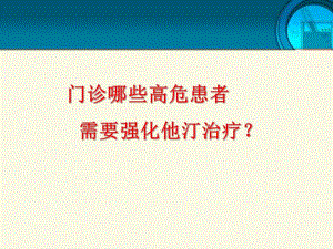 门诊哪些高危患者需要强化他汀治疗.ppt