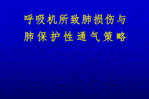 呼吸机所致肺损伤与肺保护性通气策略.ppt