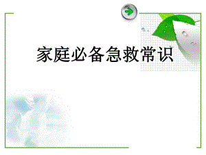 家庭必备急救常识培训文稿.ppt