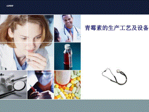 青霉素的生产工艺PPT.ppt