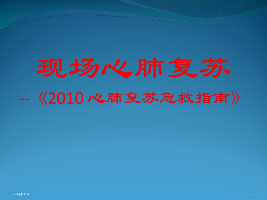 现场心肺复苏(大众培训)【ppt】 .ppt_第1页