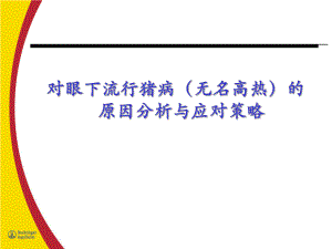 对眼下流行猪病(无名高热)的原因分析与应对策略.ppt