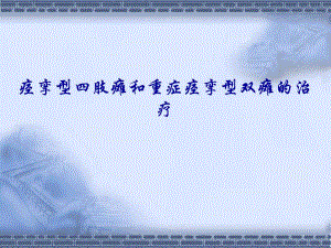 四肢瘫和重症双瘫.ppt