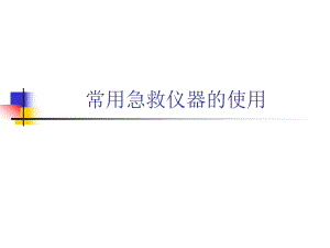 常用急救仪器的使用及故障处理.ppt