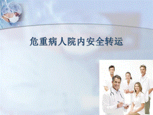 危重病人院内安全转运.ppt.ppt