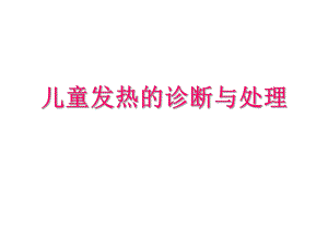 儿童发热的诊断与处理.ppt