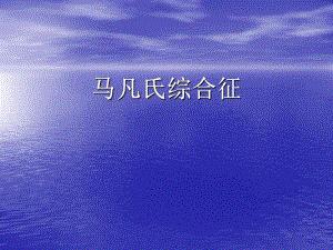 马凡氏综合征ppt讲义.ppt