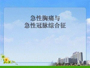 爱胸痛与急性冠脉综合征.ppt