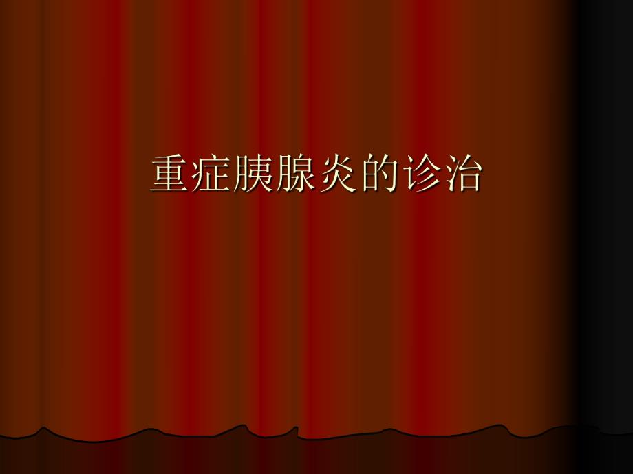 重症胰腺炎的诊治.ppt_第1页