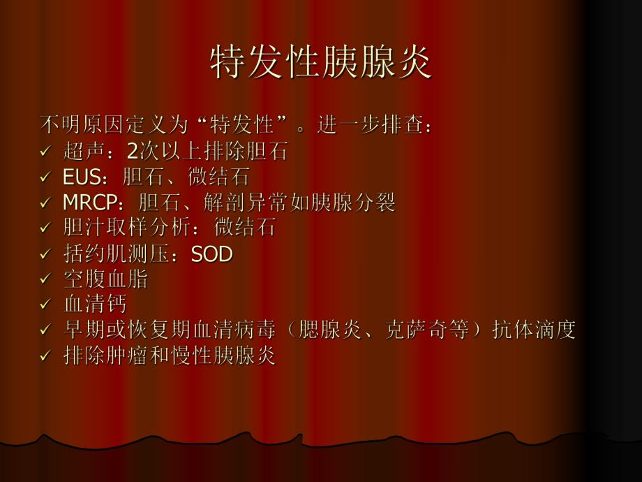 重症胰腺炎的诊治.ppt_第3页