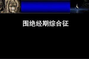 围绝经期综合征.ppt.ppt