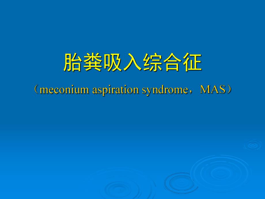 胎粪吸入综合征.ppt_第1页