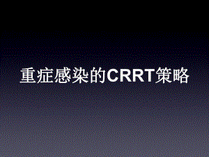 重症感染：CRRT策略.ppt