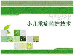 小儿重症监护技术 PPT课件.ppt
