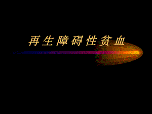 再生障碍性贫血(PPT43).ppt