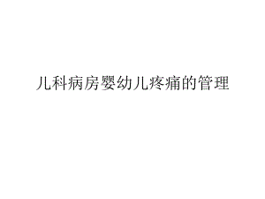 儿科病房婴幼儿疼痛的管理ppt幻灯片.ppt
