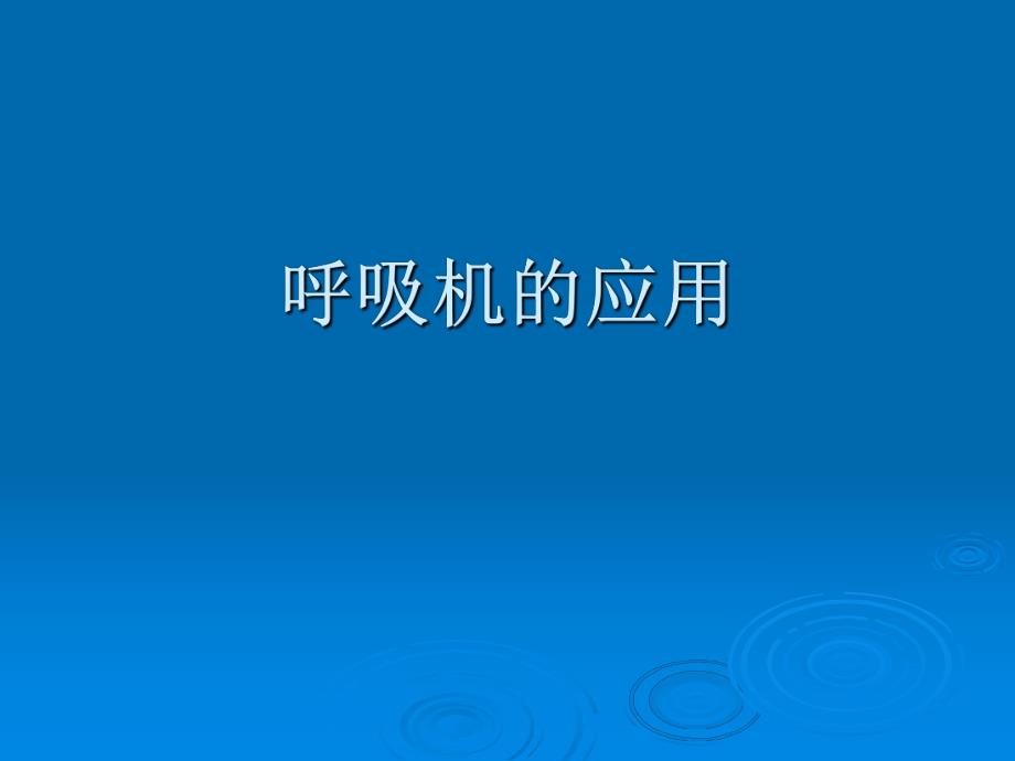 呼吸机的应用.ppt_第1页