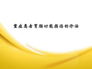 重症患者胃肠功能损伤的诊治..ppt