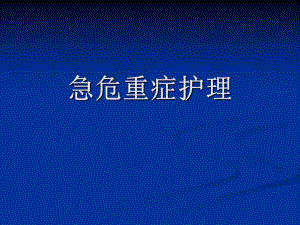 危重症护理.ppt.ppt