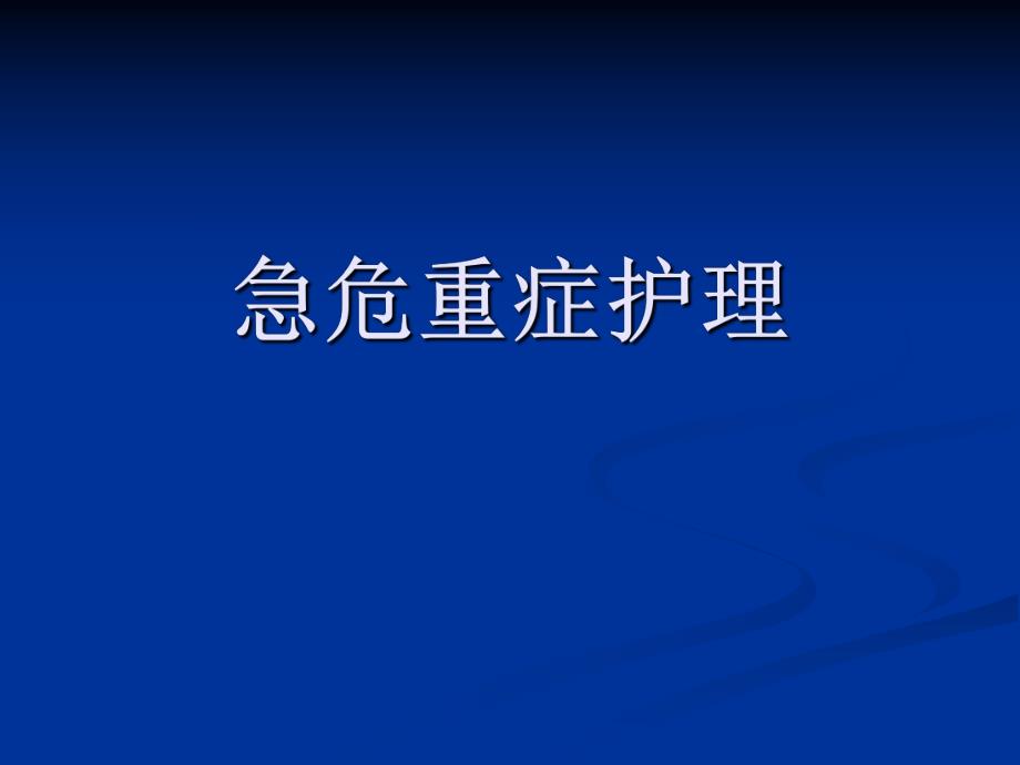 危重症护理.ppt.ppt_第1页