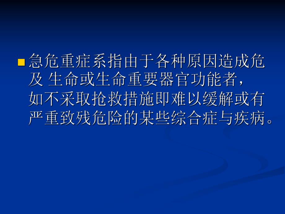 危重症护理.ppt.ppt_第2页