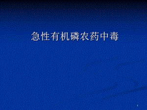 有机磷农药中毒.ppt