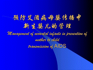 07版阻断艾滋病母婴传播中新生儿的管理.ppt