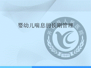 婴幼儿喘息的长期管理.ppt