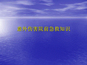 意外伤害急救知识.ppt