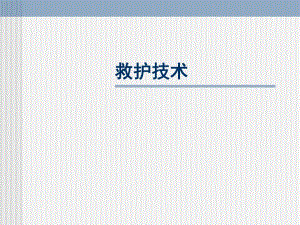 急救技术.ppt
