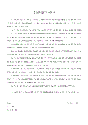 离校实习协议书.docx