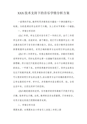 XXXX技术支持下的音乐学情分析方案.docx