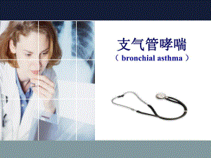 呼吸系统支气管哮喘.ppt