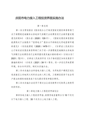 庆阳市电力接入工程投资界面实施意见.docx